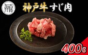 【14営業日以内に発送】神戸牛すじ肉 400g(200g×2)《 肉 牛肉 神戸牛 すじ肉 400g 冷凍 》【2500A16901】