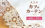 播州織カフェカーテンコメット(W60ｘ25cm)《 播州織綿 細窓 小窓用 レース付き コメット おしゃれ アイセレクト 》【2500N13802】
