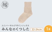 みんなのくつした 1足(22-24cm)【メイプルベージュ】《 くつした 靴下 ソックス 加古川市 送料無料 》【2500T16802_01】