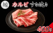 【14営業日以内に発送】神戸牛カルビすき焼き 400g(200g×2)《 肉 牛肉 神戸牛 カルビ スライス肉 ばら すき焼き 400g 冷凍 》【2501A16902】