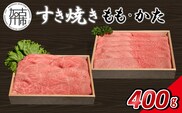 【14営業日以内に発送】神戸牛すき焼き(もも・かた) 各200g×1《 肉 牛肉 神戸牛 スライス肉 ももかた すき焼き 400g 冷凍 》【2501A16903】