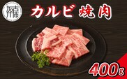 【14営業日以内に発送】神戸牛カルビ焼肉 400g(200g×2)《 肉 牛肉 神戸牛 カルビ 網焼き 焼肉 ばら 400g 冷凍 》【2501A16906】