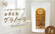 たかみくらファーム 発芽玄米グラノーラ《 グラノーラ サクサク食感 ノンオイル グルテンフリー 発芽玄米 》【2501I16503】