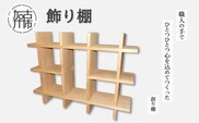 飾り棚《 飾り棚 収納 木製 棚 インテリア 》【2501N13103】
