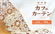 播州織カフェカーテンコメット(W60ｘ90cm)《 播州織綿 細窓 小窓用 レース付き コメット おしゃれ アイセレクト 》【2501N13804】