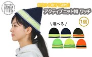 目立つ！吸汗！速乾！アクティブニット帽(ワッチ)《 ワッチ ニット帽 目立つ 蛍光色 スポーツ ランニング ウォーキング 散歩 登山 健康 防寒 軽量 速乾 男女兼用 》【2501Q04902】