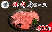 【14営業日以内に発送】神戸牛焼肉(肩ロース) 400g(200g×2)《 肉 牛肉 神戸牛 肩ロース 網焼き 焼肉 400g 冷凍 》【2502A16908】