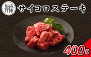 【14営業日以内に発送】神戸牛サイコロステーキ 400g(200g×2)《 肉 牛肉 神戸牛 ステーキ 焼肉 煮込み 400g 冷凍 》【2502A16911】