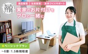 プロと一緒にお片付け♪『未来づくりサポート』【ベーシックプラン】 《 お片付け 片づけ 生前整理 遺品整理 整理支援 訪問型 》 【2502L16601】