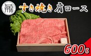 【14営業日以内に発送】神戸牛すき焼き(肩ロース) 600g(200g×3)《 肉 牛肉 神戸牛 肩ロース スライス肉 すき焼き 600g 冷凍 》【2503A16905】