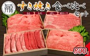 【14営業日以内に発送】神戸牛すき焼き 食べ比べセット 各200g×1《 肉 牛肉 神戸牛 スライス肉 もも かた ばら 肩ロース すき焼き 食べ比べ 冷凍 》【2503A16909】