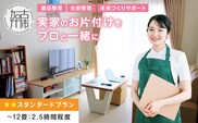 プロと一緒にお片付け♪『未来づくりサポート』【スタンダードプラン】《 お片付け 片づけ 生前整理 遺品整理 整理支援 訪問型 》 【2504L16602】