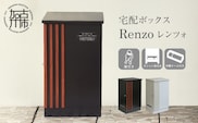 宅配ボックス Renzo レンツォ【ブラック/ウォールナット木目】《 宅配ボックス ボックス 鍵付き 簡易組み立て 》【2506N16709_01】
