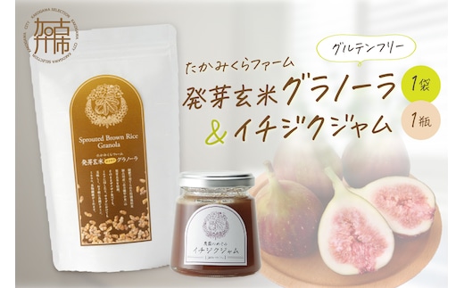 たかみくらファーム 発芽玄米グラノーラとイチジクジャム《 グラノーラ サクサク食感 ノンオイル グルテンフリー 発芽玄米 ジャム 》【2500I16504】