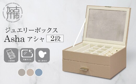 ジュエリーボックス Asha アシャ 2段【ピーチベージュ】《 ジュエリーボックス ボックス 収納 インテリア 贈り物 》【2501N16714_02】