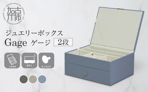 ジュエリーボックス Gage ゲージ 2段【ストームグレー】《 ジュエリーボックス ボックス 収納 アクセサリーケース インテリア 贈り物 》【2501N16716_01】