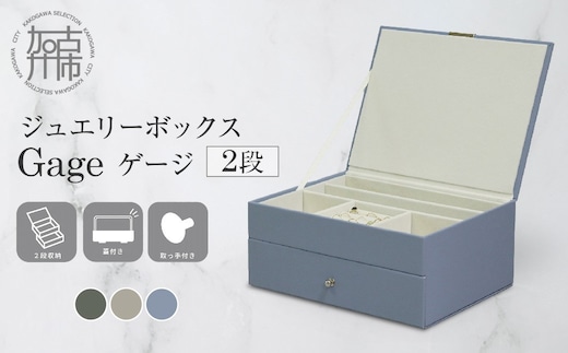 ジュエリーボックス Gage ゲージ 2段【ゼニスブルー】《 ジュエリーボックス ボックス 収納 アクセサリーケース インテリア 贈り物 》【2501N16716_03】