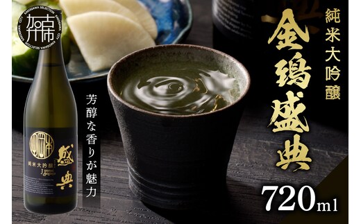 金鵄盛典 純米大吟醸 火入れ (720ml×1本)《 盛典 純米大吟醸 飲料 酒 アルコール 老舗酒蔵 贈り物 プレゼント 》【2502F02203】