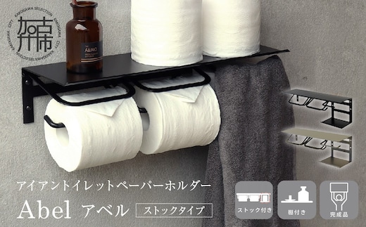 アイアントイレットペーパーホルダー Abel アベル ストックタイプ【ブラック】《 トイレットペーパーホルダー ペーパーホルダー タオル掛けバー 壁付けタイプ モダン 》【2502N16707_01】