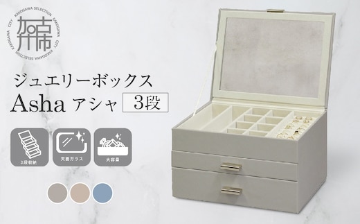 ジュエリーボックス Asha アシャ 3段【グレージュ】《 ジュエリーボックス ボックス 収納 インテリア 贈り物 》【2502N16713_01】