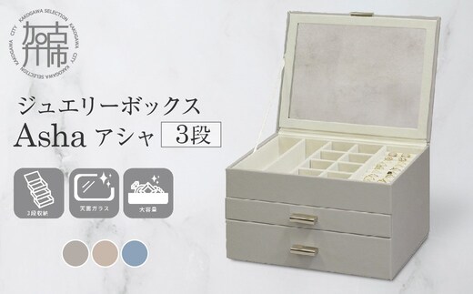 ジュエリーボックス Asha アシャ 3段【セレストブルー】《 ジュエリーボックス ボックス 収納 インテリア 贈り物 》【2502N16713_03】