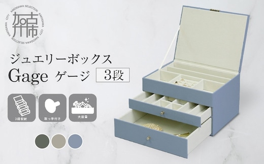 ジュエリーボックス Gage ゲージ 3段【サンドベージュ】《 ジュエリーボックス ボックス 収納 アクセサリーケース インテリア 贈り物 》【2502N16715_02】