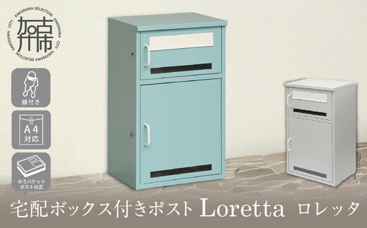 宅配ボックス付きポスト Loretta ロレッタ【アザーブルー】《 宅配ボックス 宅配ボックス付ポスト ポスト 置き型ポスト コンパクトサイズ 》【2506N16708_01】