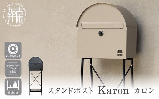 スタンドポスト Karon カロン【グレー】《 ポスト 郵便ポスト 郵便受け スタンド 工事不要 玄関 屋外 シンプル おしゃれ 北欧デザイン 》【2507N16703_01】