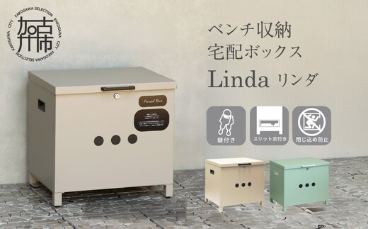 ベンチ収納宅配ボックス Linda リンダ【ライトベージュ】《 宅配ボックス ボックス ベンチ収納宅配ボックス ベンチ収納 置き型ボックス 》【2507N16710_01】