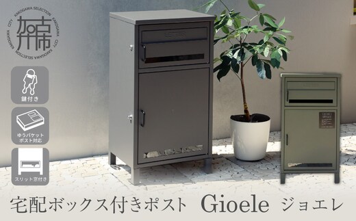 宅配ボックス付ポスト Gioele ジョエレ【ダークグレー】《 宅配ボックス 宅配ボックス付ポスト ポスト 置き型ポスト コンパクトサイズ 鍵付き 》【2507N16711_01】