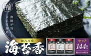大濵海苔店 加古川産海苔香3個入りセット《 海苔 のり セット 焼のり 味のり 詰め合わせ 》【2601D06501】
