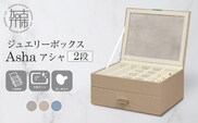 ジュエリーボックス Asha アシャ 2段【セレストブルー】《 ジュエリーボックス ボックス 収納 インテリア 贈り物 》【2501N16714_03】