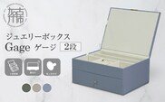 ジュエリーボックス Gage ゲージ 2段【ゼニスブルー】《 ジュエリーボックス ボックス 収納 アクセサリーケース インテリア 贈り物 》【2501N16716_03】