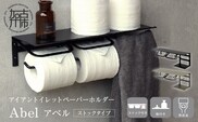 アイアントイレットペーパーホルダー Abel アベル ストックタイプ【ブラック】《 トイレットペーパーホルダー ペーパーホルダー タオル掛けバー 壁付けタイプ モダン 》【2502N16707_01】