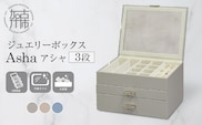 ジュエリーボックス Asha アシャ 3段【セレストブルー】《 ジュエリーボックス ボックス 収納 インテリア 贈り物 》【2502N16713_03】