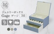 ジュエリーボックス Gage ゲージ 3段【ゼニスブルー】《 ジュエリーボックス ボックス 収納 アクセサリーケース インテリア 贈り物 》【2502N16715_03】