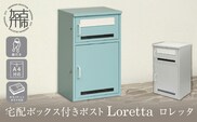 宅配ボックス付きポスト Loretta ロレッタ【アザーブルー】《 宅配ボックス 宅配ボックス付ポスト ポスト 置き型ポスト コンパクトサイズ 》【2506N16708_01】