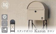 スタンドポスト Karon カロン【グレー】《 ポスト 郵便ポスト 郵便受け スタンド 工事不要 玄関 屋外 シンプル おしゃれ 北欧デザイン 》【2507N16703_01】