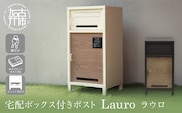 宅配ボックス付ポスト Lauro ラウロ【アイボリー】《 宅配ボックス 宅配ボックス付ポスト ポスト 置き型ポスト コンパクトサイズ 》【2509N16712_02】