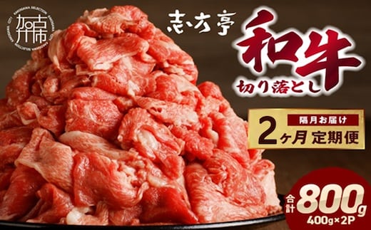 「和牛」切り落とし(400g×2パック)【2ヶ月定期便】《 和牛 切り落とし 志方亭 焼肉 肉 牛肉 小分け 冷凍 定期便 おすすめ 》【2602A00410】