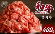 「和牛」切り落とし(400g×1パック)《 和牛 切り落とし 牛肉 小分け 肉 》【2600A00409】