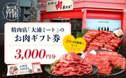 【牛肉のまち加古川】精肉店「大浦ミート」のお肉ギフト券(3,000円分)《 肉 お肉 チケット ギフト ギフト券 精肉店 加古川市 》【2601L00201】