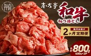 「和牛」切り落とし(400g×2パック)【2ヶ月定期便】《 和牛 切り落とし 志方亭 焼肉 肉 牛肉 小分け 冷凍 定期便 おすすめ 》【2602A00410】