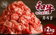「和牛」切り落とし(400g×5パック)《 和牛 切り落とし 牛肉 小分け 肉 》【2602A00411】