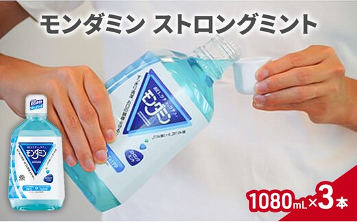 モンダミン ストロングミント 1080mL 3本 マウスウォッシュ オーラルケア 洗口液 洗浄 よごれ防止 口臭ケア 清潔 殺菌 コーティング  キシリトール 歯磨き はみがき 刺激 ミント すっきり 爽快 | dショッピングふるさと納税百選