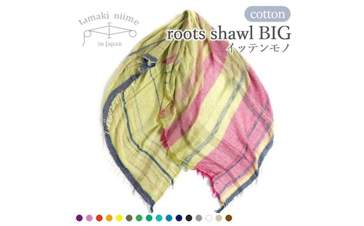 44-2 tamaki niime播州織コットン100％ルーツショール（大判） 
