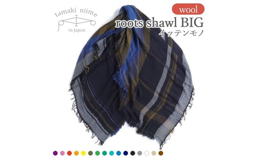 【tamaki niime・イッテンモノ】wool roots shawl BIG ～まず一枚、秋冬の定番ショール～（74-1）