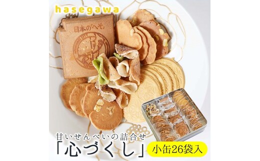 08-5 職人が心を込めて焼き上げた菓子「心づくし 小缶」26袋入り