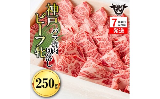 【神戸牛 牝】【7営業日以内発送】冷凍 バラ焼肉切落し:250g 川岸畜産 (15-36)