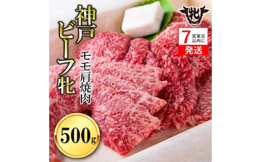 【神戸牛 牝】【7営業日以内発送】冷凍 モモ肩焼肉用:500g 川岸畜産 （22-20）